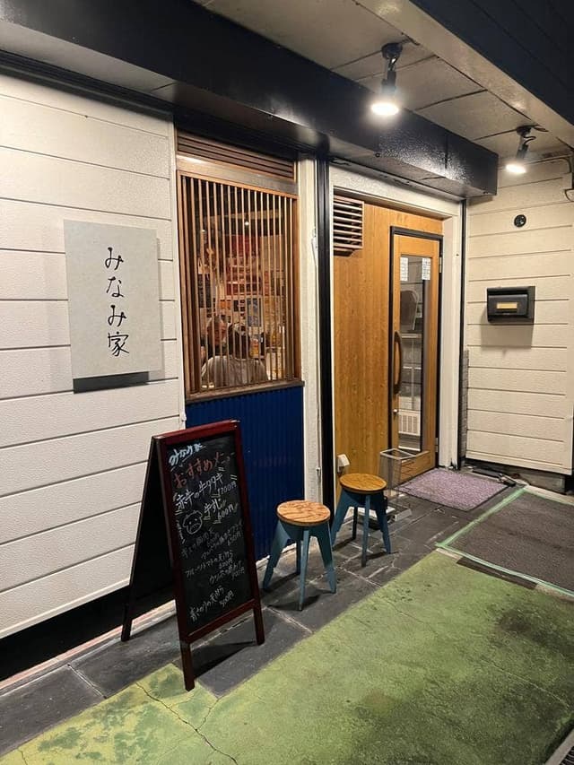 みなみ家 - サブ画像2