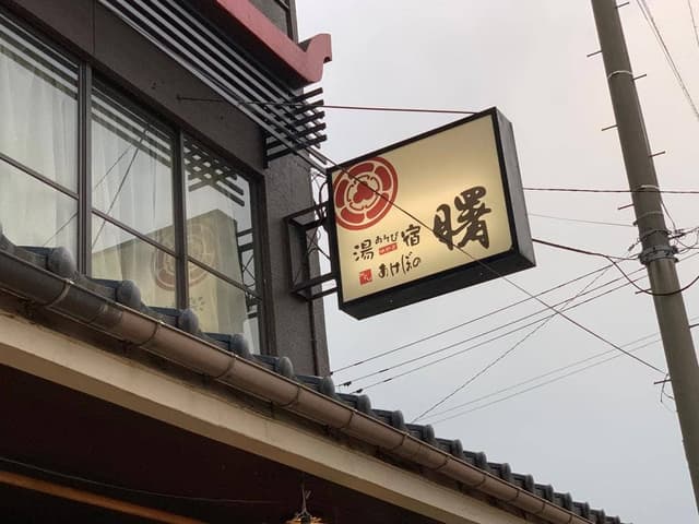 新潟・月岡温泉 湯あそび宿 曙 - サブ画像1