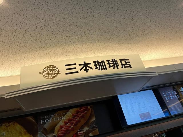三本珈琲店 羽田空港第2ターミナル 国際線店 - サブ画像1