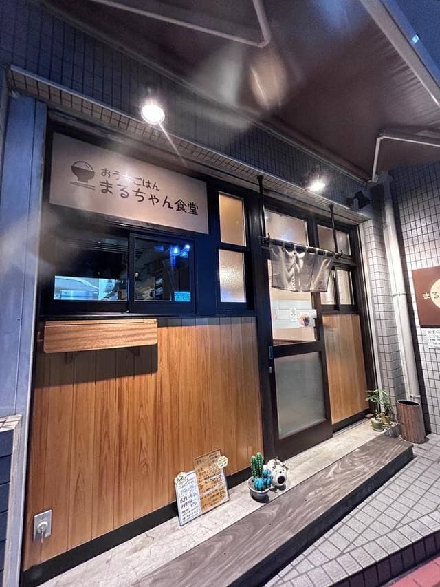まるちゃん食堂 - サブ画像3