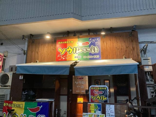 ソウル物語 仲宿店 - サブ画像2