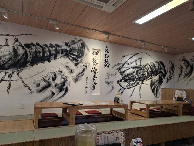伊勢海老屋 えび勢 - サブ画像1