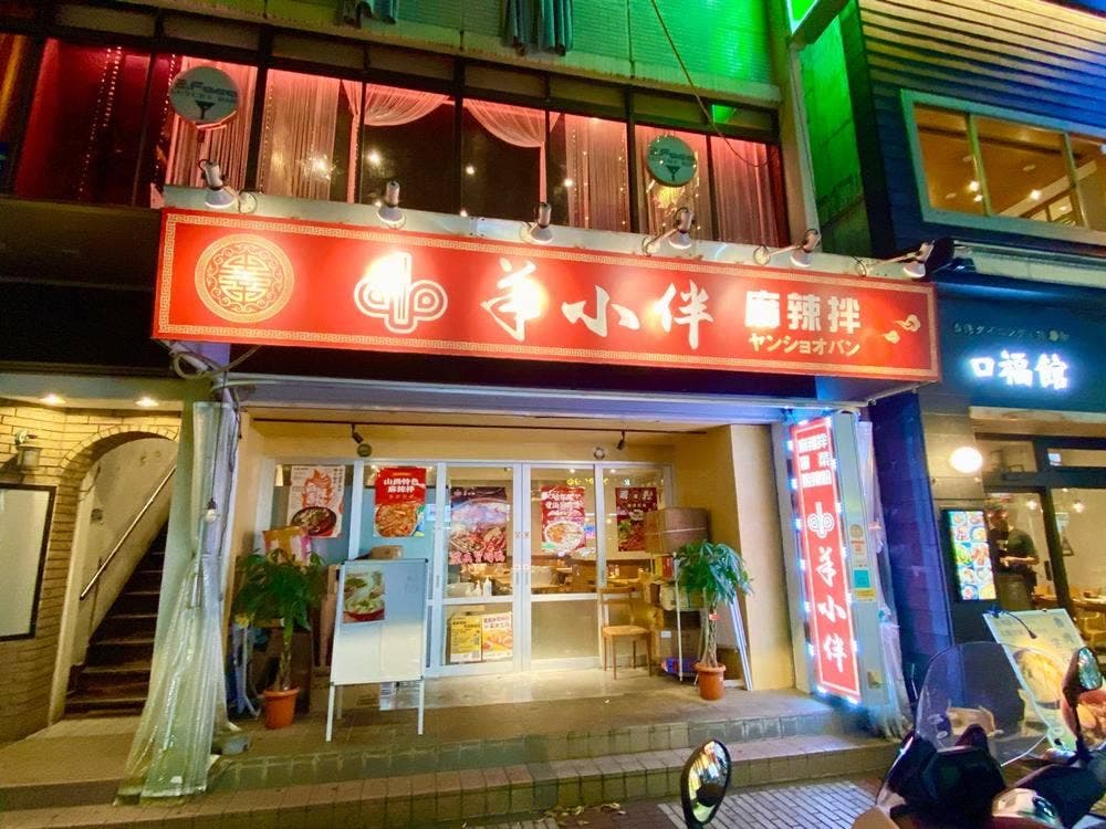 羊小伴 麻辣拌