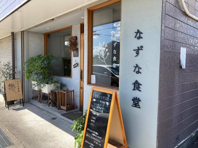 なずな食堂 - サブ画像1
