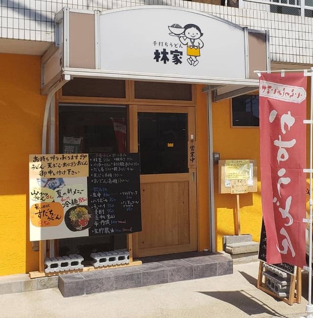 手打ちうどん 林家 - サブ画像2