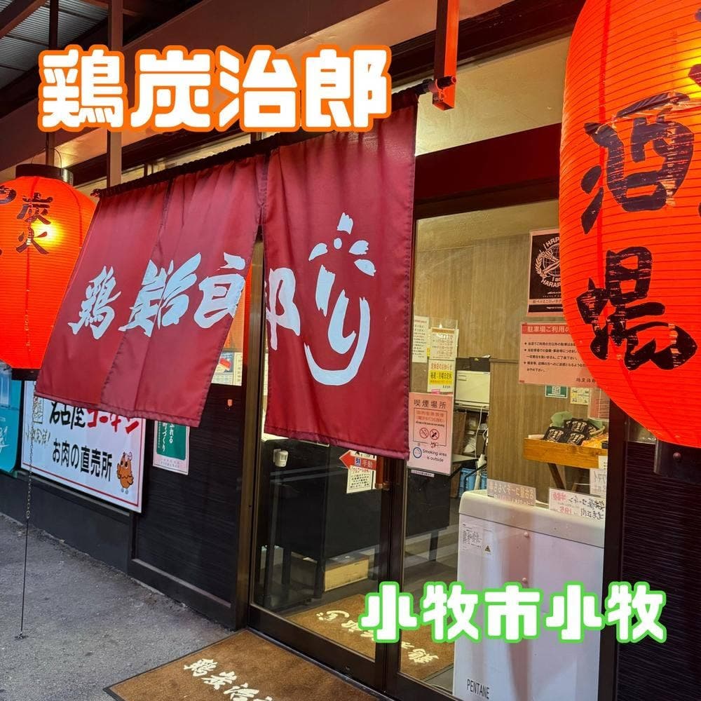 鶏炭治郎