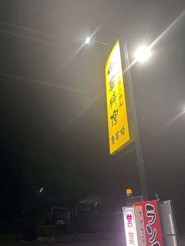 慶華楼 - サブ画像2