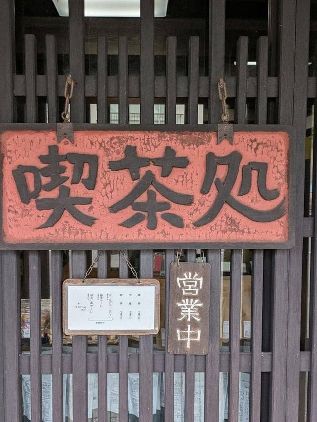 お茶のとまや - サブ画像2
