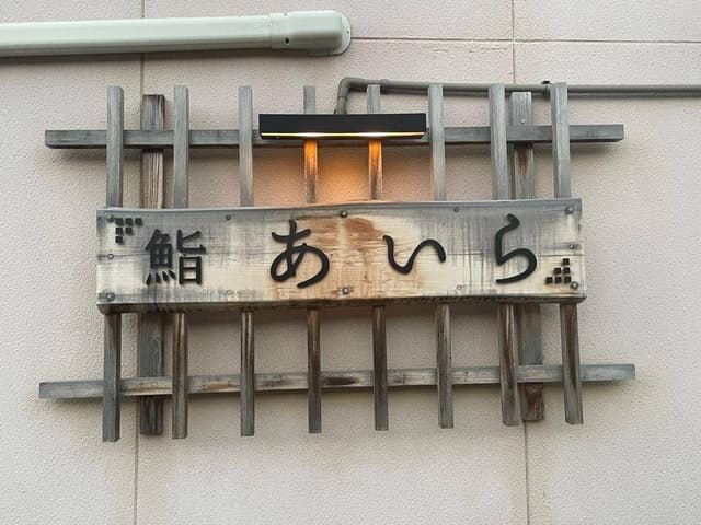 あいら鮨 - サブ画像2