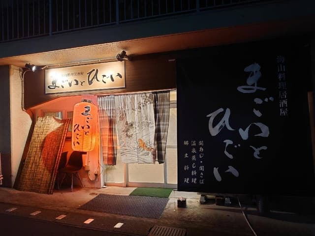 海山料理居酒屋 まごいとひごい - サブ画像2