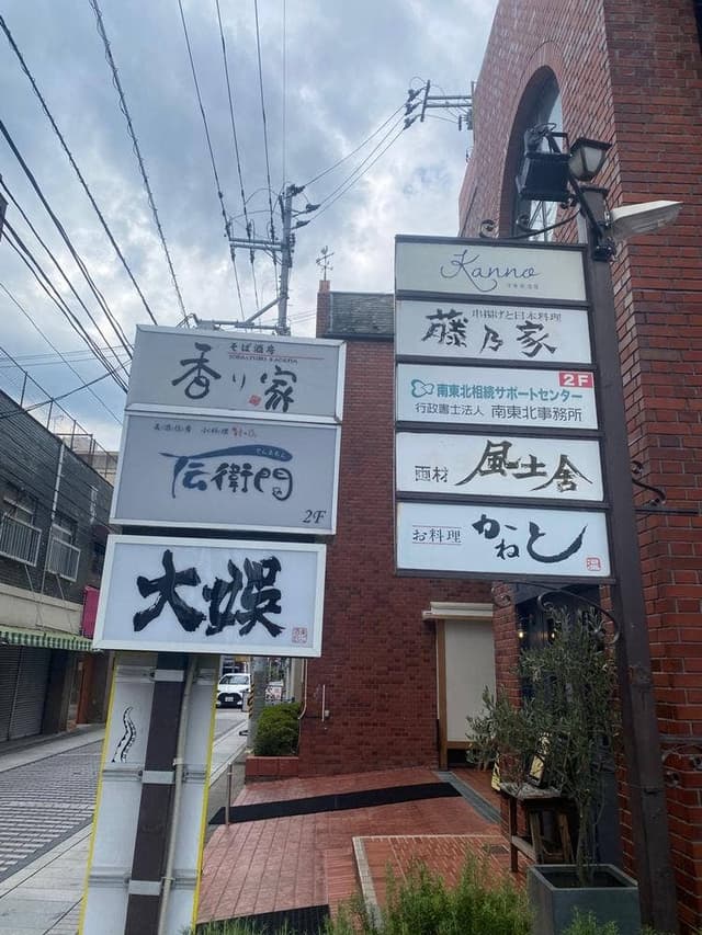 酒楽大娯 - サブ画像3