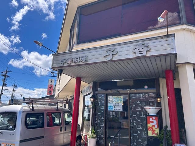 子香 - サブ画像3