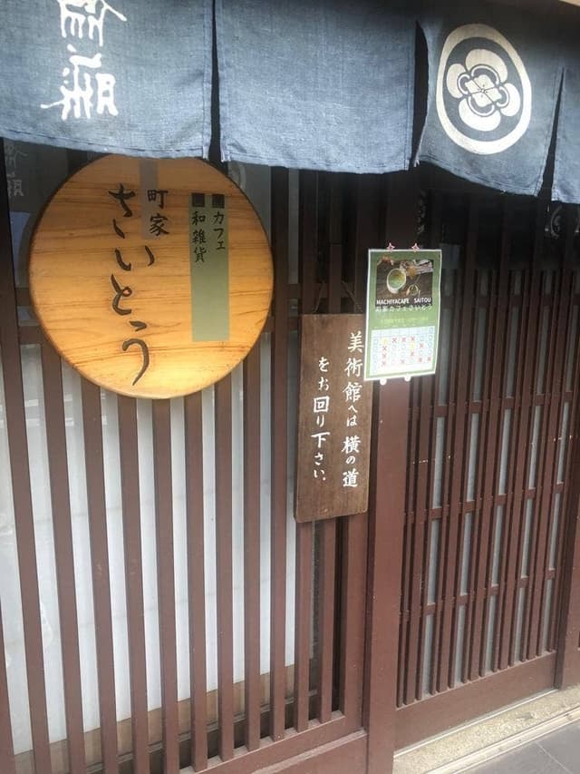 カフェ町家さいとう - サブ画像3