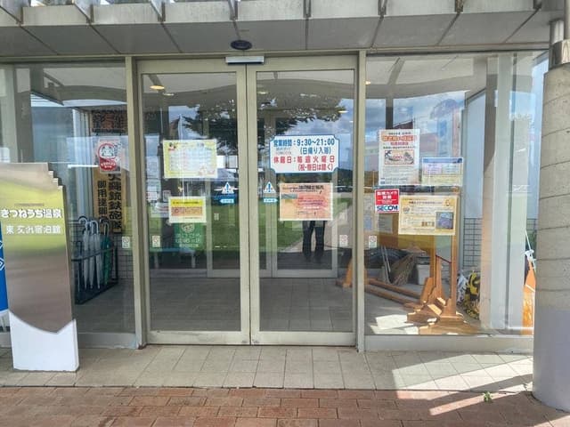 きつねうち温泉 - サブ画像1