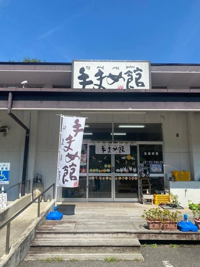 手まめ館 - サブ画像1