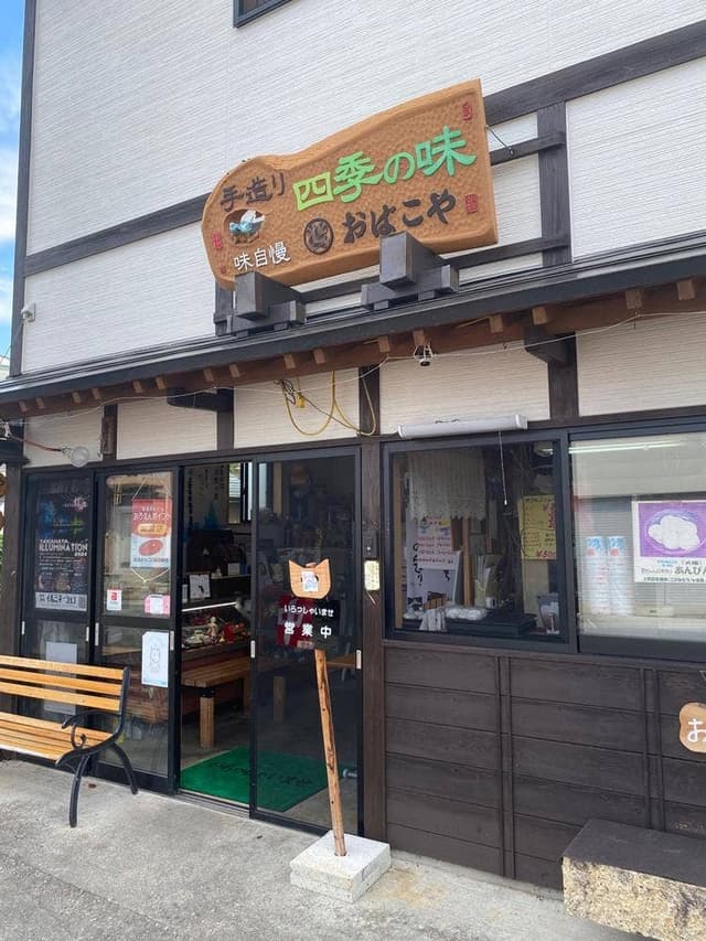 おばこや - サブ画像3