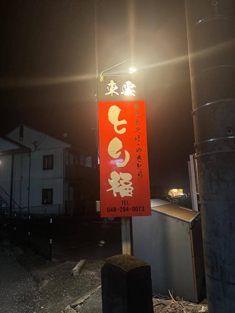 東雲とり福