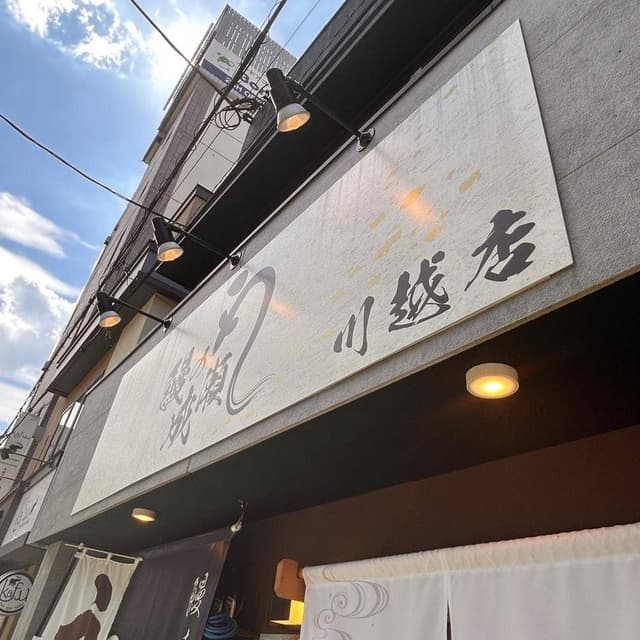 うなぎの成瀬 川越店 - サブ画像1