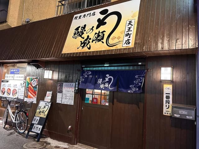 鰻の成瀬 天王町店 - サブ画像3