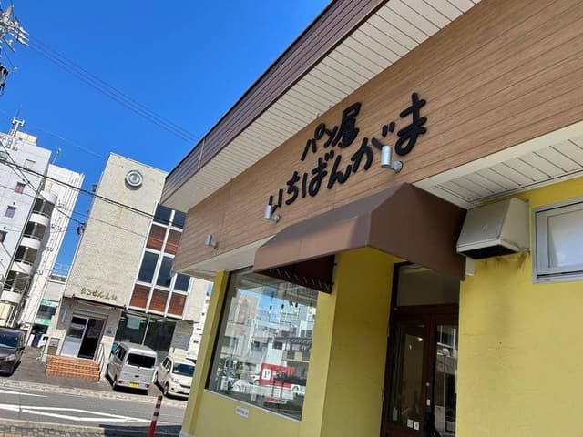 パン屋 いちばんがま 中央店 - サブ画像2