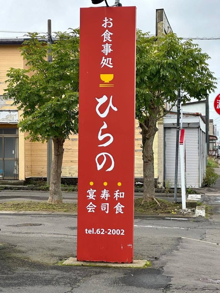 寿司ひらの