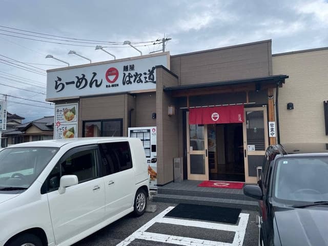 麺屋 はな道 南アルプス店 - サブ画像1