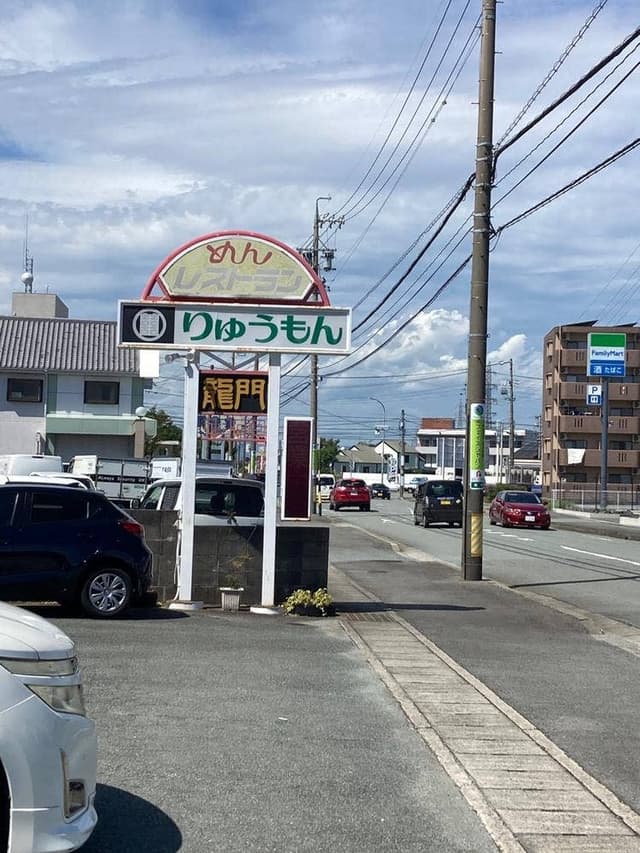 りゅうもん - サブ画像2