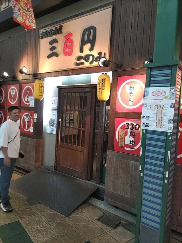 三百円このみ 本店 - サブ画像1