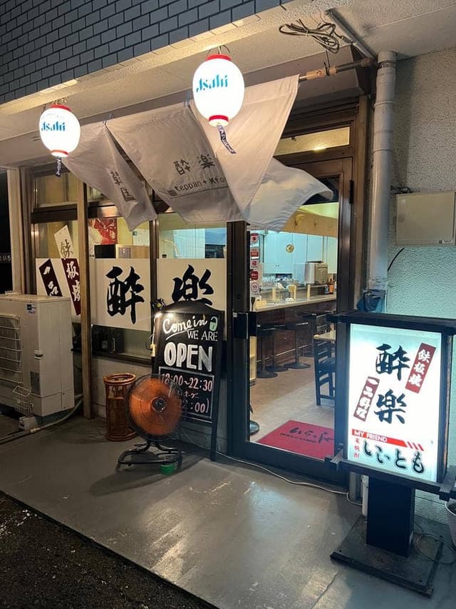 酔楽 - サブ画像2