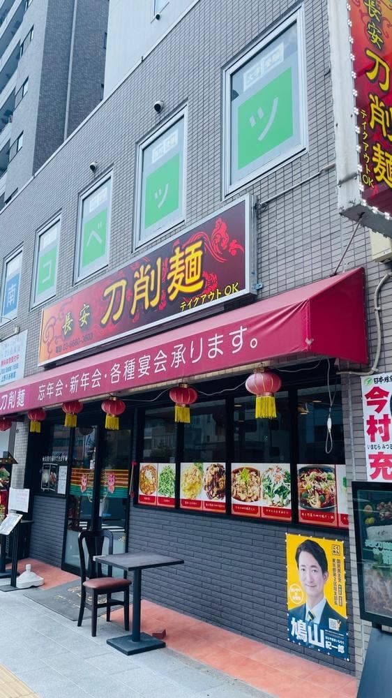 長安刀削麺 入谷店 - サブ画像3