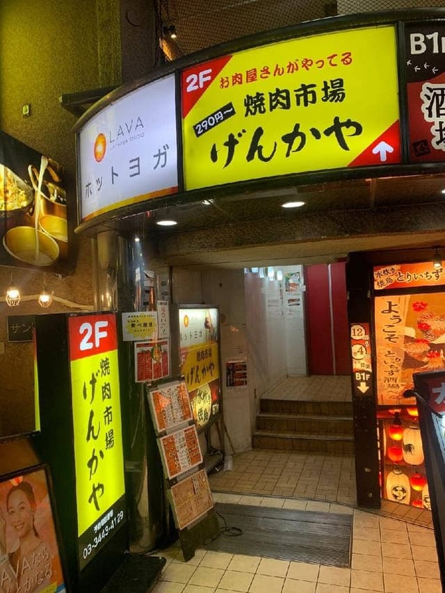 焼肉市場 げんかや 目黒店 - サブ画像1