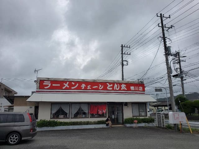 ラーメンとん太 鴨川店 - サブ画像3