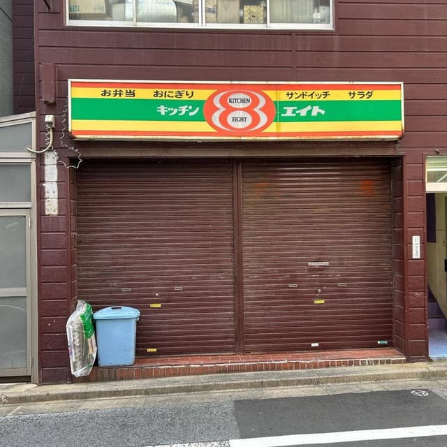 キッチンエイト新宿御苑店 - サブ画像1