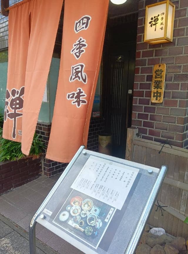 禅・四季風味 - サブ画像2