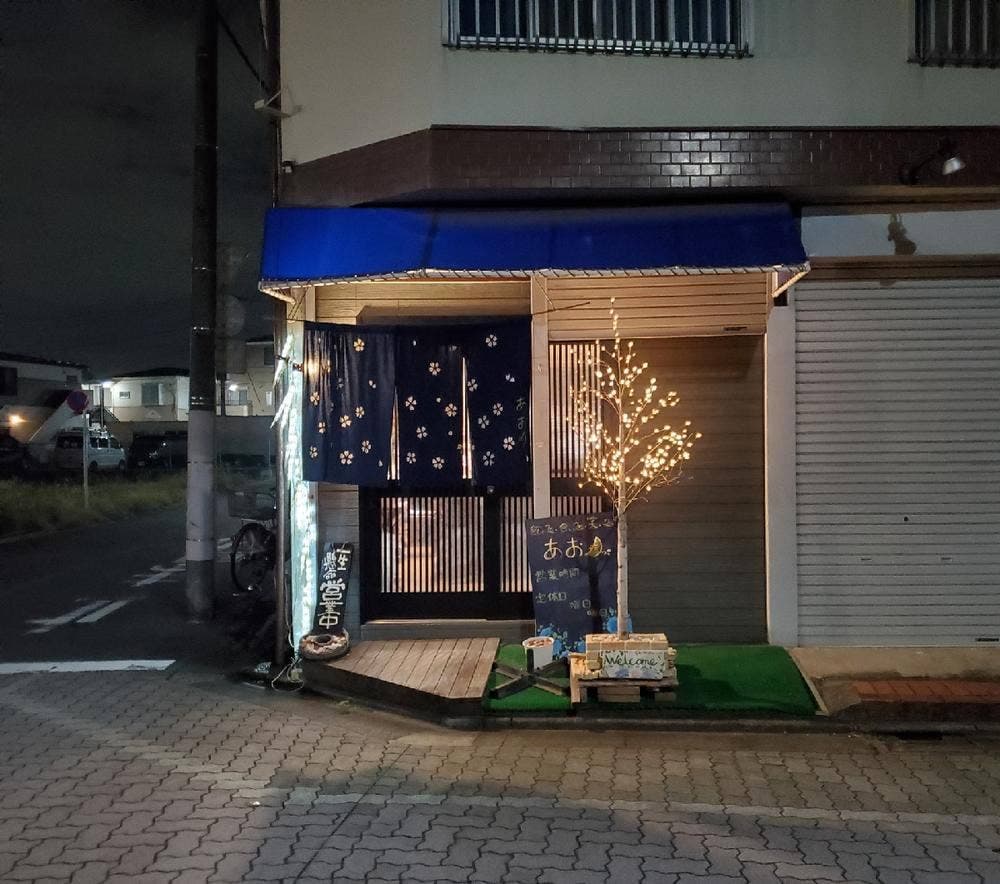 創作居酒屋 あお月