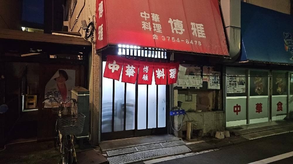 博雅