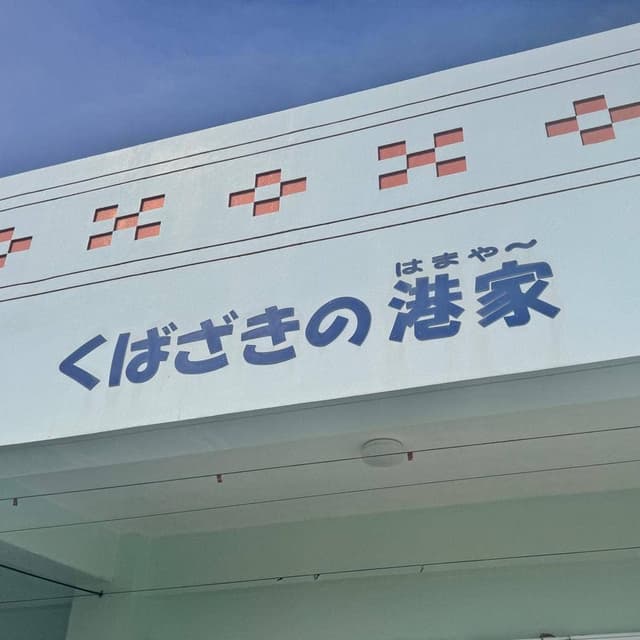 くばざきの港家 - サブ画像3