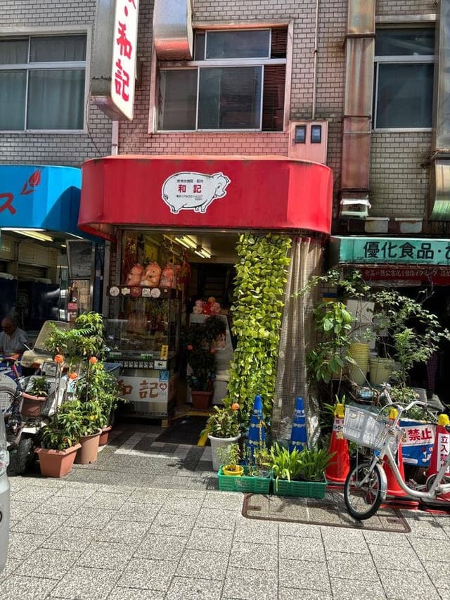 炭焼き焼豚 和記 - サブ画像1