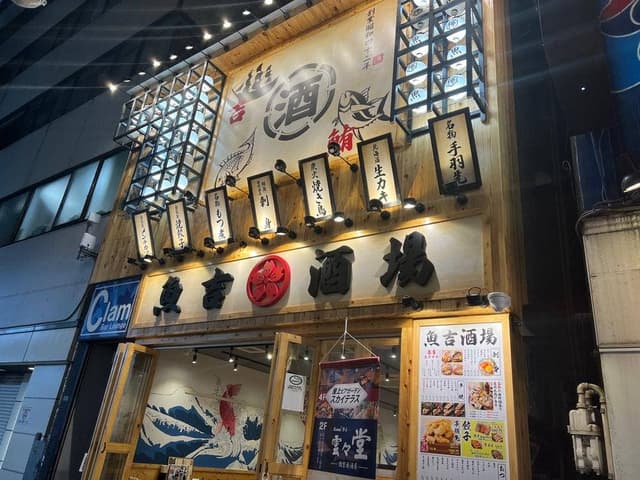 魚吉酒場 池袋店 - サブ画像3