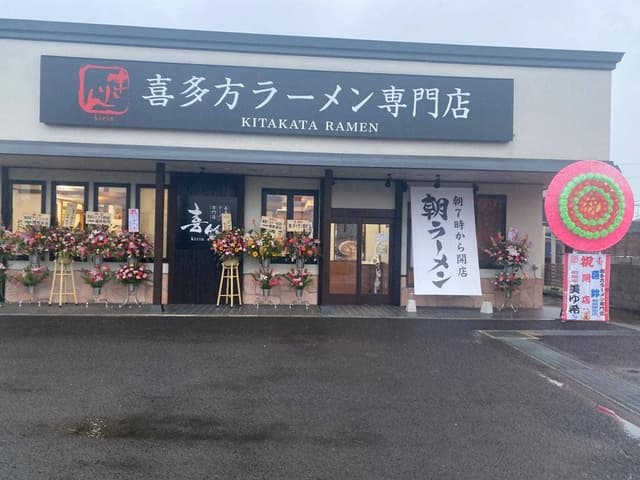 喜多方ラーメン専門店 喜鈴 福島鎌田店 - サブ画像1