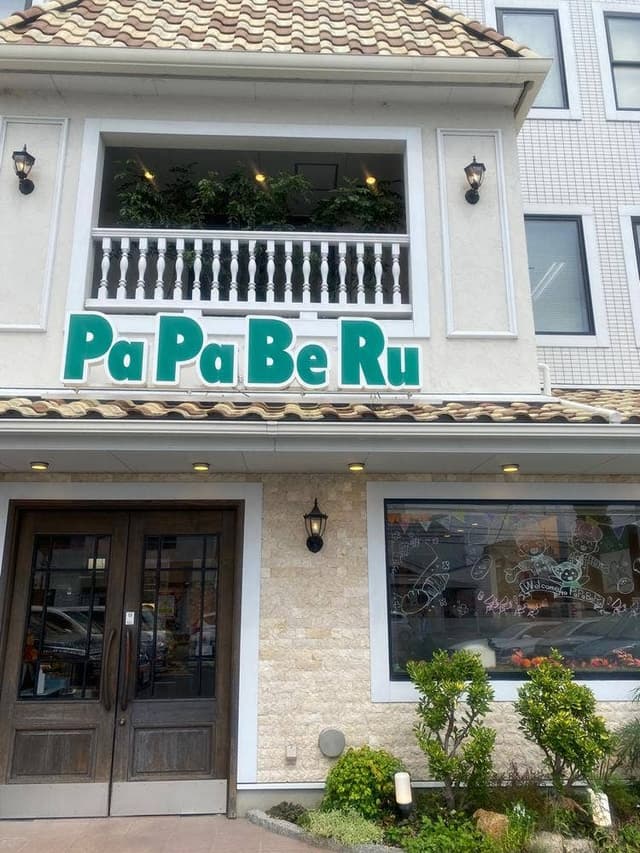 パパベル 住吉店 - サブ画像2