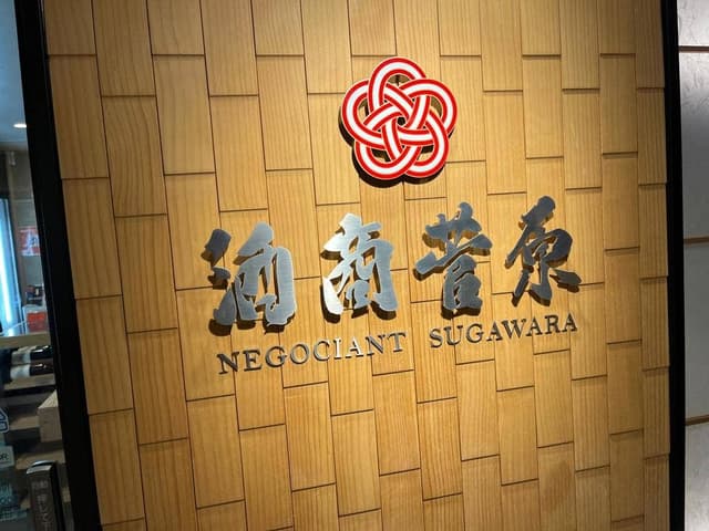 酒商 菅原 - サブ画像3
