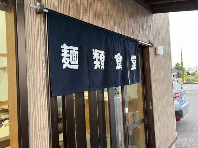 麺類食堂 - サブ画像3