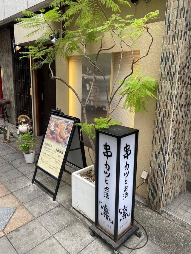 串カツとお酒 凛 - サブ画像2