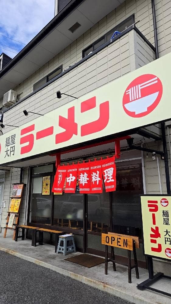麺屋 大円 - サブ画像3