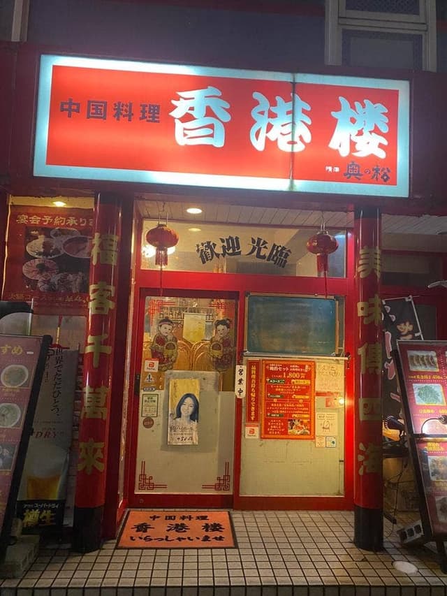 香港楼 - サブ画像2
