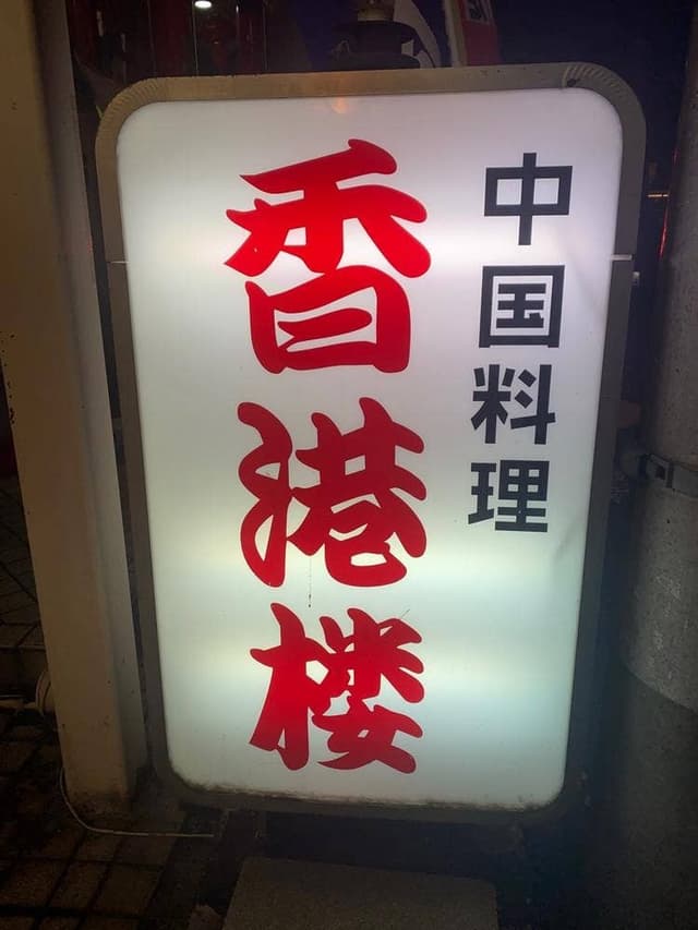 香港楼 - サブ画像3