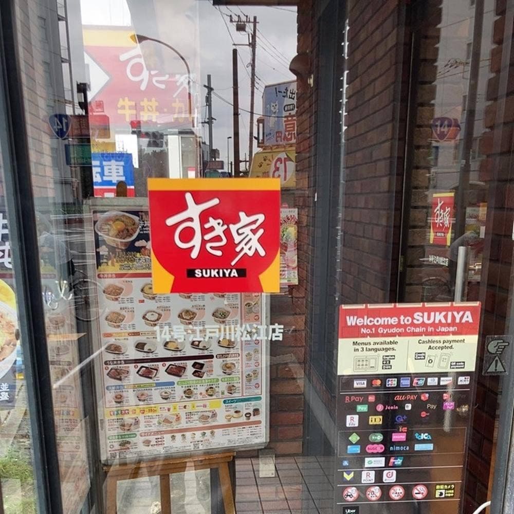 すき家 14号江戸川松江店