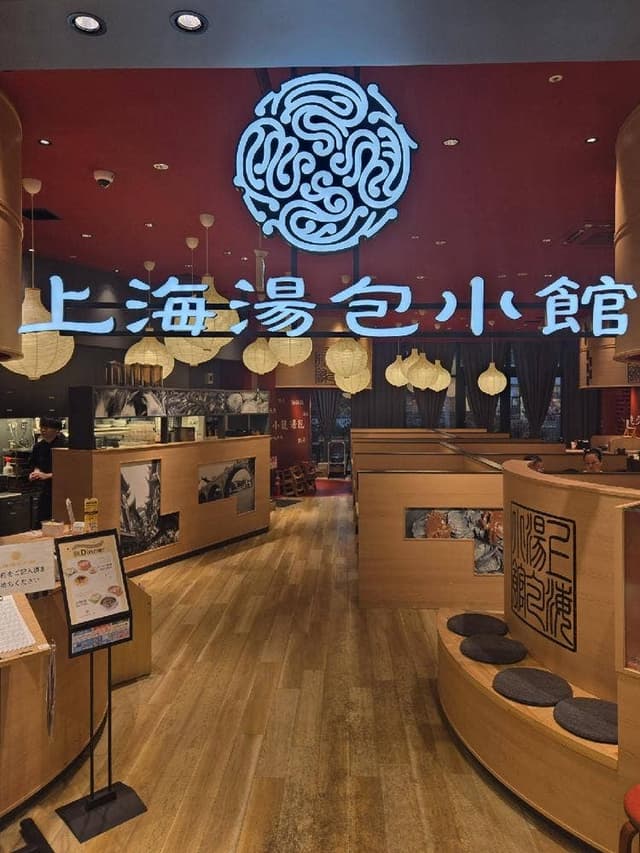 上海湯包小館イオンモール豊川店 - サブ画像2
