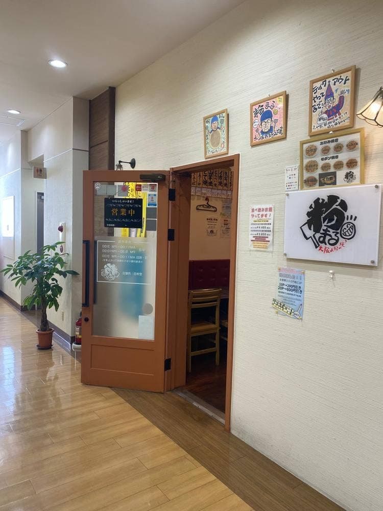 大阪お好み焼き 粉まる